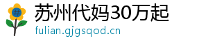 苏州代妈30万起	